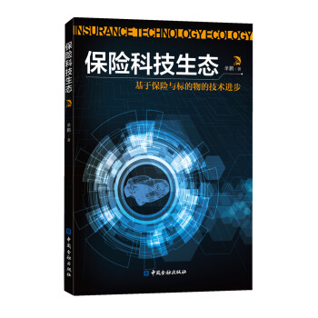 保险科技生态——基于保险与标的物的技术进步 下载