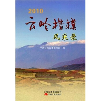 云岭楷模风采录 下载