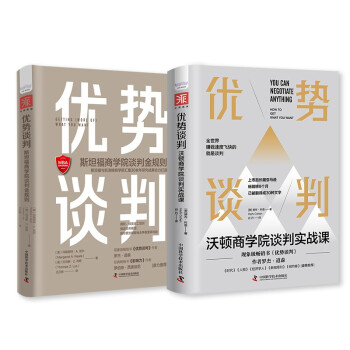 商学院优势谈判课程：沃顿商学院谈判实战课+斯坦福商学院谈判金规则（套装2册） 下载