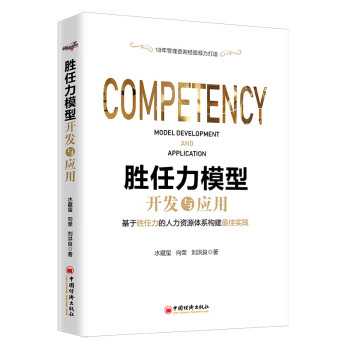 胜任力模型开发与应用 18年管理咨询经验倾力打造，涵盖人力资源管理体系各大板块的应用实践 企业管 下载