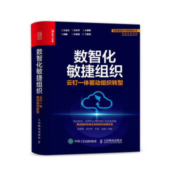 数智化敏捷组织：云钉一体驱动组织转型（人邮普华出品） 下载