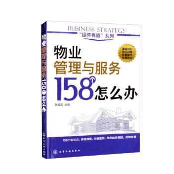 “经营有道”系列——物业管理与服务158个怎么办 下载