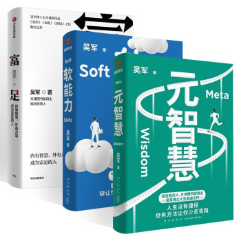 吴军作品三册:富足+元智慧+软能力 下载