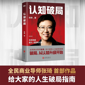 认知破局 全民商业导师张琦，给大家的人生破局指南  破局，从认知升级开始！ 下载