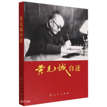 黄克诚自述 下载