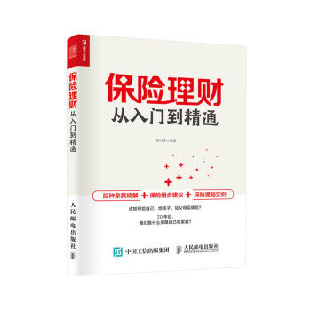 保险理财从入门到精通（人邮普华出品） 下载