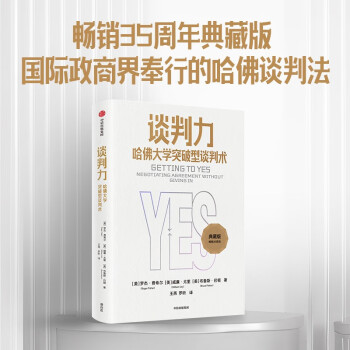 【35周年白金典藏版】谈判力 哈佛大学突破型谈判术 罗杰·费希尔、威廉·尤里、布鲁斯·巴顿 著 前美国政要顾问联合力荐 中信出版社图书 下载