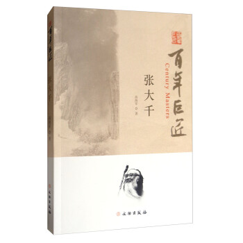 张大千/百年巨匠 [Century Masters] 下载