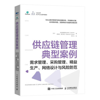 供应链管理典型案例：需求管理、采购管理、精益生产、网络设计与风险防范 下载