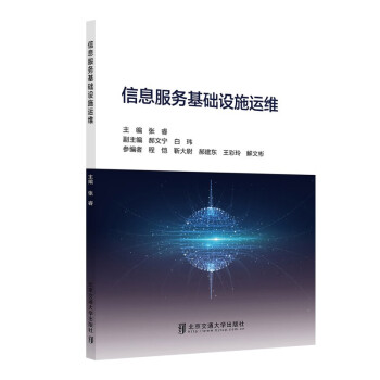 信息服务基础设施运维 下载