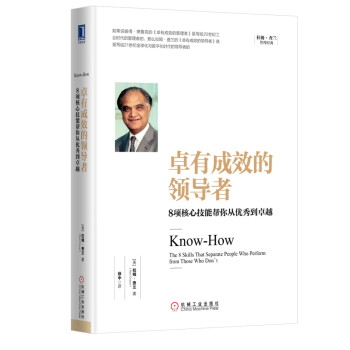 卓有成效的领导者：8项核心技能帮你从优秀到卓越 [KnowHow: The 8 Skills That Separate People Who Per] 下载