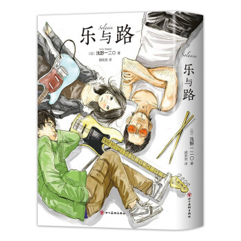 乐与路 浅野一二O代表作 青春漫画金字塔 新装版476页超大容量 含新续篇和后记 日版突破95万部 下载