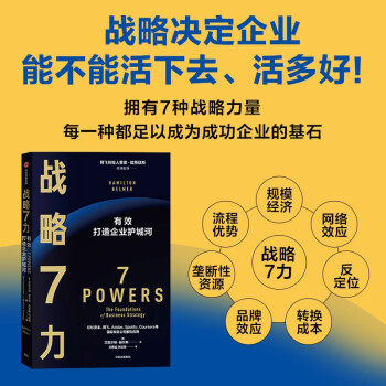 战略7力 汉密尔顿·赫尔默 著 《从0到1》彼得·蒂尔推荐 商业战略管理必读 中信出版社 下载
