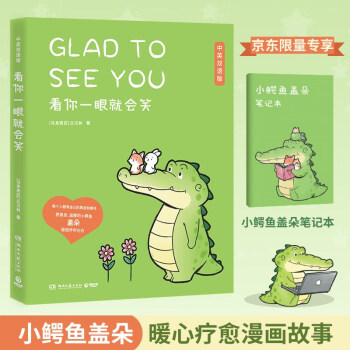 看你一眼就会笑（京东专享笔记本 中英双语版 Buddy Gator盖朵短尾鳄火爆全网的暖心疗愈漫画） 下载