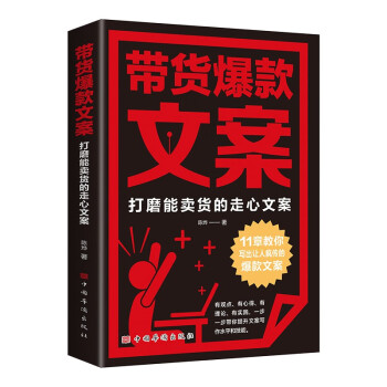 带货爆款文案 打磨能卖货的走心文案 短视频直播电商写作技巧提高创意文案营销策划书 下载