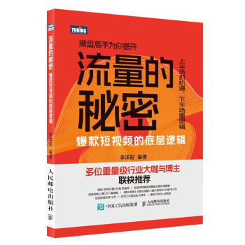 流量的秘密——爆款短视频的底层逻辑（图灵出品） 下载