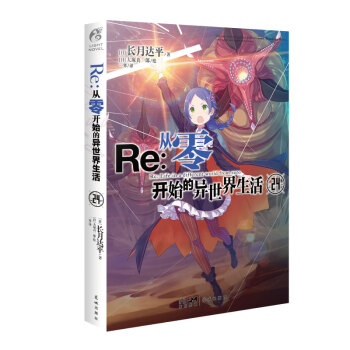 Re: 从零开始的异世界生活. 24（随书附赠精美场景展示盒）“贤者之塔”篇第4集！ 下载