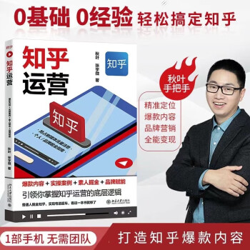 知乎运营：爆款内容+实操案例+素人掘金+品牌赋能 下载