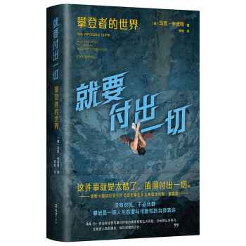 就要付出一切 全面了解攀岩文化与精神 《徒手攀岩》主角传记 下载