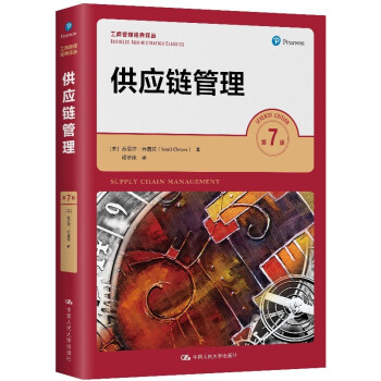 供应链管理（第7版）（工商管理经典译丛） 下载