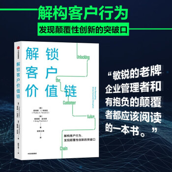 解锁客户价值链  打开企业创造价值的新路径  中信出版 下载