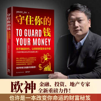 守住你的钱（经济学家王福重亲自作序！内含作者从未公开之投资心得！） 下载