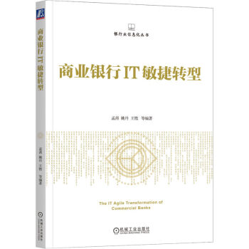 商业银行IT敏捷转型 下载