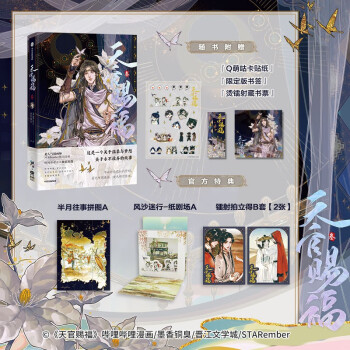 【自营】天官赐福·叁 墨香铜臭作品 随书附赠贴纸+限定版书签+藏书票 官方特典半月往事拼图+风沙迷行纸剧场+拍立得2张 下载