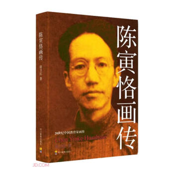陈寅恪画传/20世纪中国教育家画传 下载