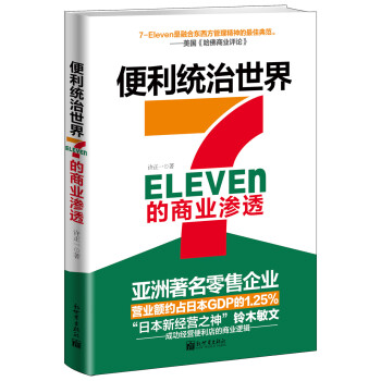 便利统治世界：7-Eleven的商业渗透 下载