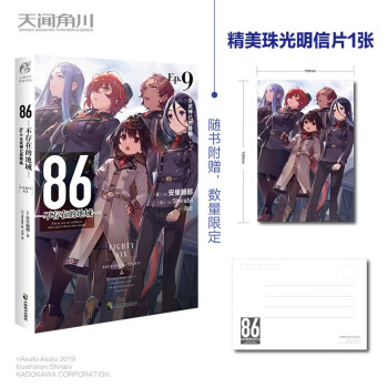 86-不存在的地域. Ep.9, 女武神已然降临（限量赠珠光明信片1张）安里朝都电击小说大奖作品 下载