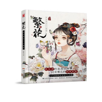 繁花：长乐首本个人画集 下载