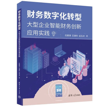 财务数字化转型——大型企业智能财务创新应用实践 下载