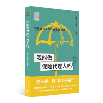 我能做保险代理人吗（金牌代理人李璞 程智雄 吴洪等手把手教你找工作、换赛道。保险代理人入行必备） 下载