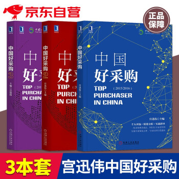 中国好采购案例集系列套装全3册 中国好采购1+2+3 宫迅伟 采购入门书籍采购与供应链管理战略管理书籍 下载