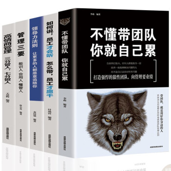 全5册管理类管理学书籍企业领导力者的成功法则识人用制度管人不懂带团队你就自己累营销 下载