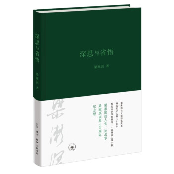 深思与省悟 梁漱溟著 下载