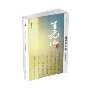 王元化别传：清园师友录 下载