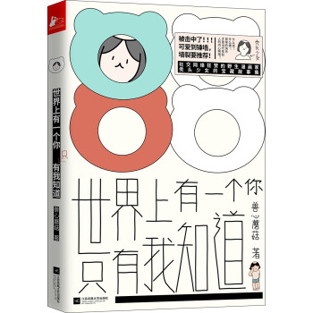 世界上有一个你，只有我知道(拯救发际线的超梦幻治愈系日常) 下载