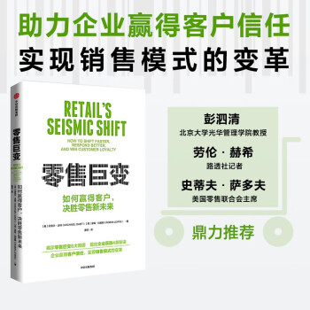 零售巨变 助力企业赢得客户信任 决胜零售新未来 迈克尔·达特著 中信出版社 下载