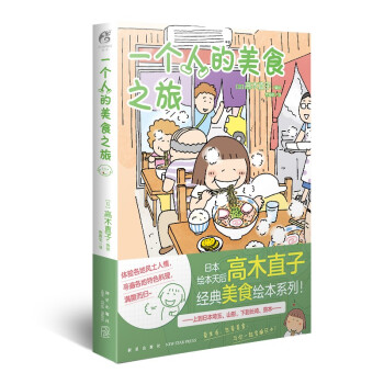 高木直子：一个人的美食之旅 下载