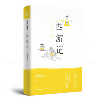 蔡志忠漫画中国传统文化经典中英文对照版：西游记 下载