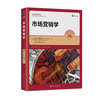 市场营销学（第14版）（工商管理经典译丛） 下载
