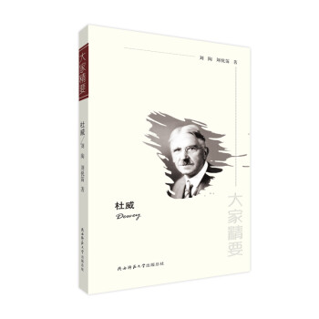 杜威（大家精要） 下载