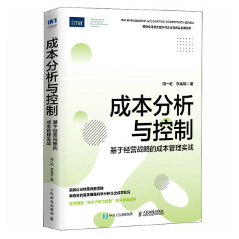 成本分析与控制 基于经营战略的成本管理实战 下载