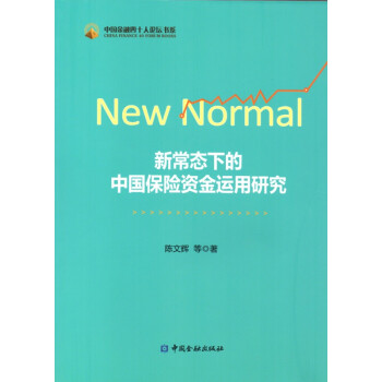 新常态下的中国保险资金运用研究 下载