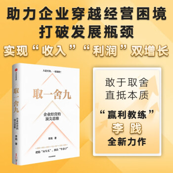 取一舍九 企业经营的顶尖思维 李践 著 降本增效 规避企业管理常见误区 中信出版社 下载