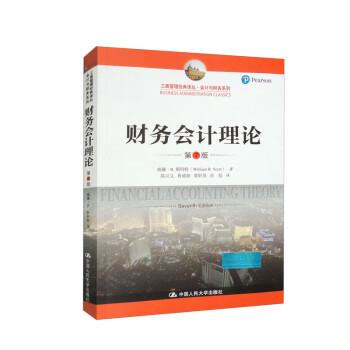 财务会计理论（第7版）（工商管理经典译丛·会计与财务系列） 下载