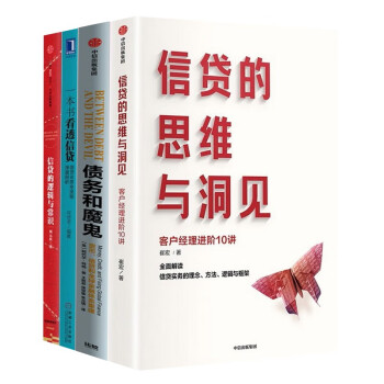 读懂信贷四部曲 信贷的逻辑与常识 一本书看透信贷 债务和魔鬼 信贷的思维与洞见 下载