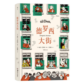 德罗西大街：“图像小说之父”威尔·艾斯纳的集大成作 下载